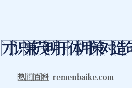 才识兼茂明于体用策对造句是什么意思的图片